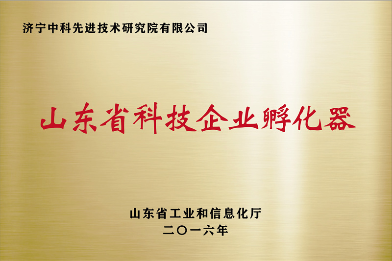 濟寧先進(jìn)院榮譽牌-12